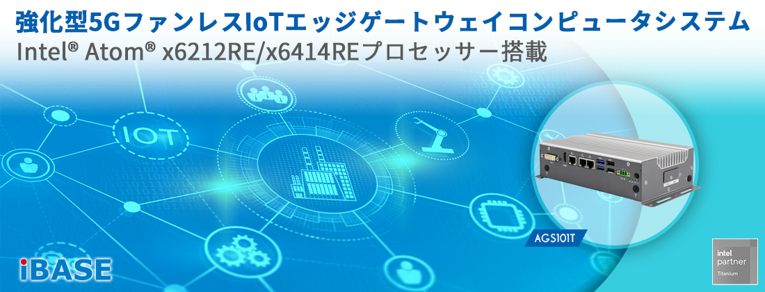 強化型5GファンレスIoTエッジゲートウェイコンピュータシステム -News