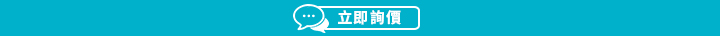 立即詢價