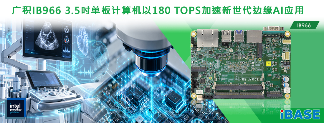 高效能IB966 3.5吋单板计算机，搭载Intel® Core™ Ultra系列3处理器(Panther Lake平台)，在最高规格配置下，可提供高达180 TOPS的整体AI运算效能，为边缘端即时AI推理、机器视觉、资料分析及工业自动化应用提供强大运算能力。