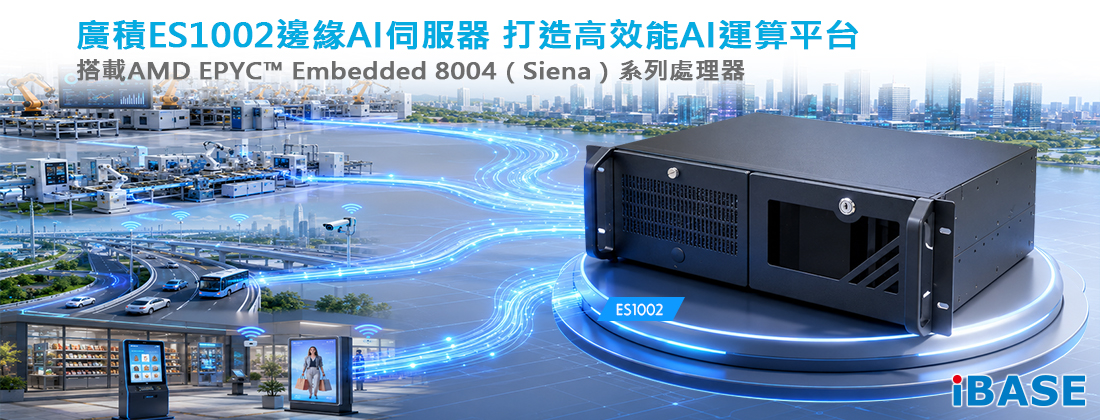 廣積ES1002邊緣AI伺服器 打造高效能AI運算平台