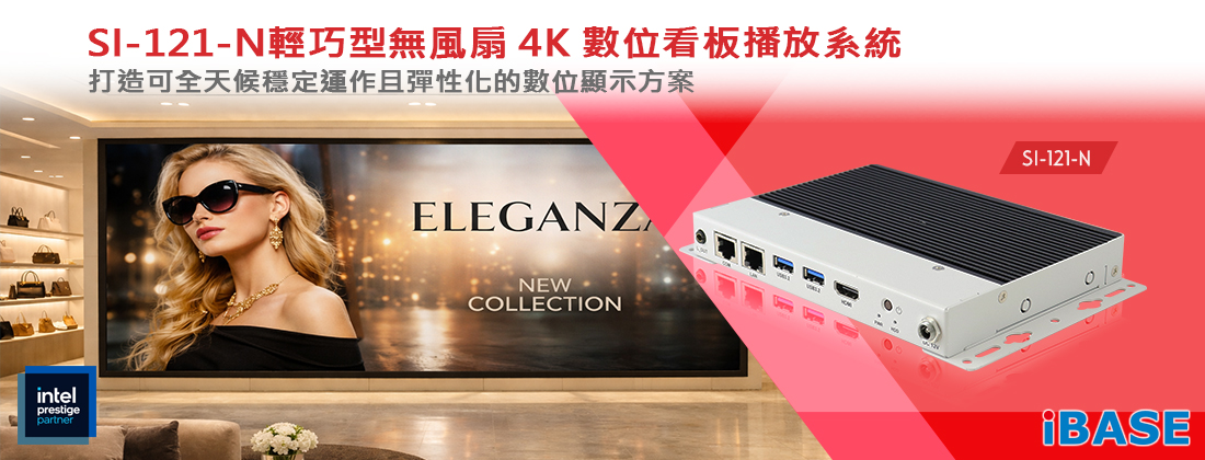 SI-121-N 是一款輕巧型無風扇數位看板播放系統，採用僅 2.3 公分的纖薄機身設計，專為入門級顯示應用與空間受限的智慧零售場域打造，兼具穩定效能與高彈性建置能力，輕鬆建構全天候穩定運作的高效數位看板解決方案