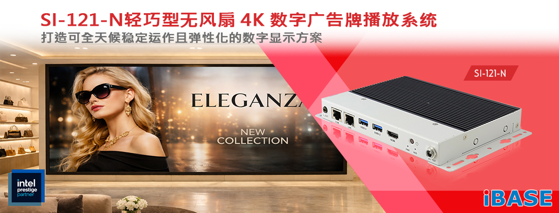 SI-121-N 是一款轻巧型无风扇数字广告牌播放系统,采用仅2.3厘米的纤薄机身设计,专为入门级显示应用与空间受限的智慧零售场域打造,兼具稳定效能与高弹性建置能力,轻松建构全天候稳定运作的高效数字广告牌解决方案。